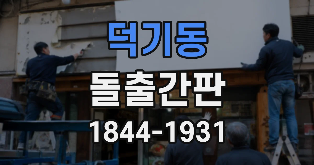 덕기동 돌출간판