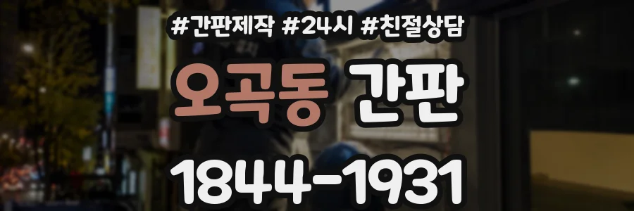 오곡동 간판