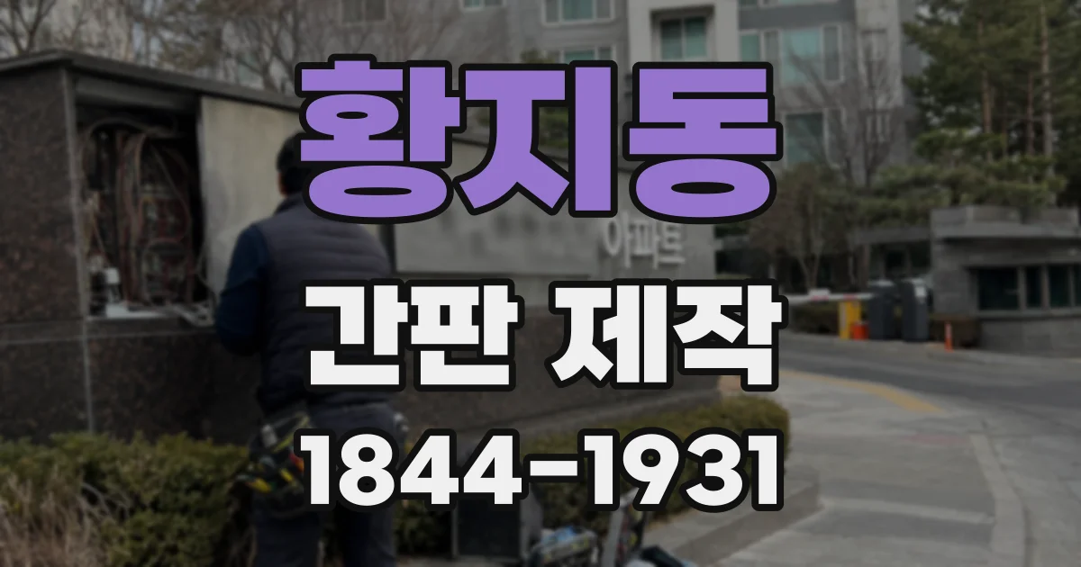 황지동 간판 제작
