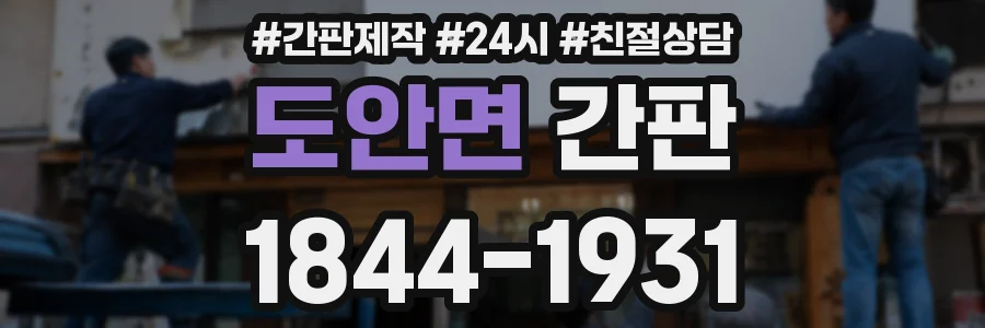 도안면 간판