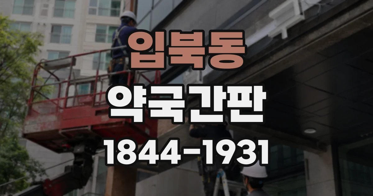 입북동 약국간판