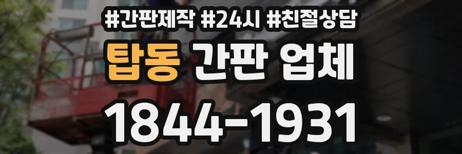탑동 간판 업체