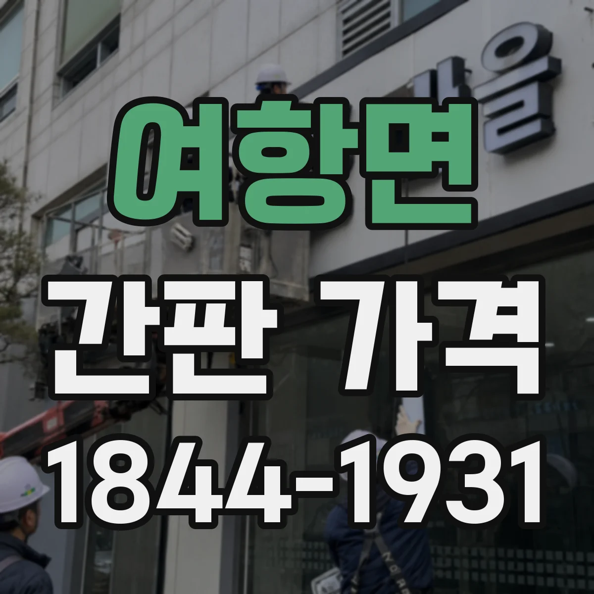 여항면 간판 가격