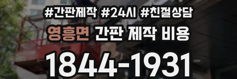 영흥면 간판 제작 비용