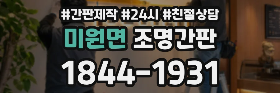 미원면 조명간판 상담 전화 1844-1931
