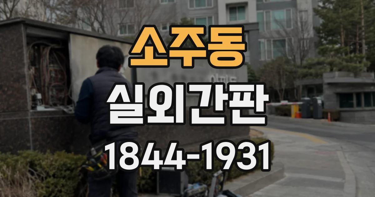 소주동 실외간판