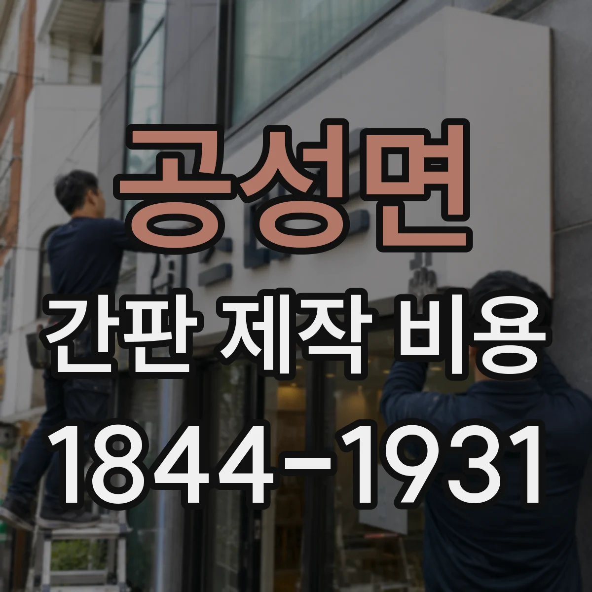 공성면 간판 제작 비용