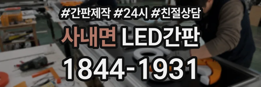 사내면 LED간판 상담 전화 1844-1931