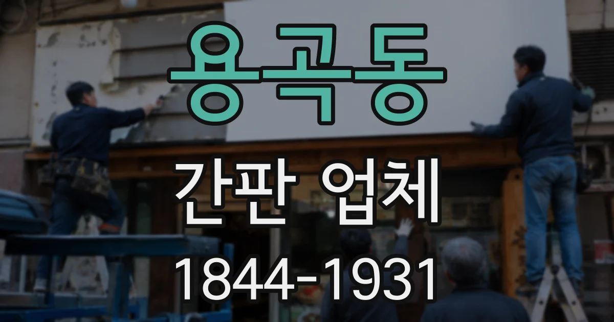 용곡동 간판 업체