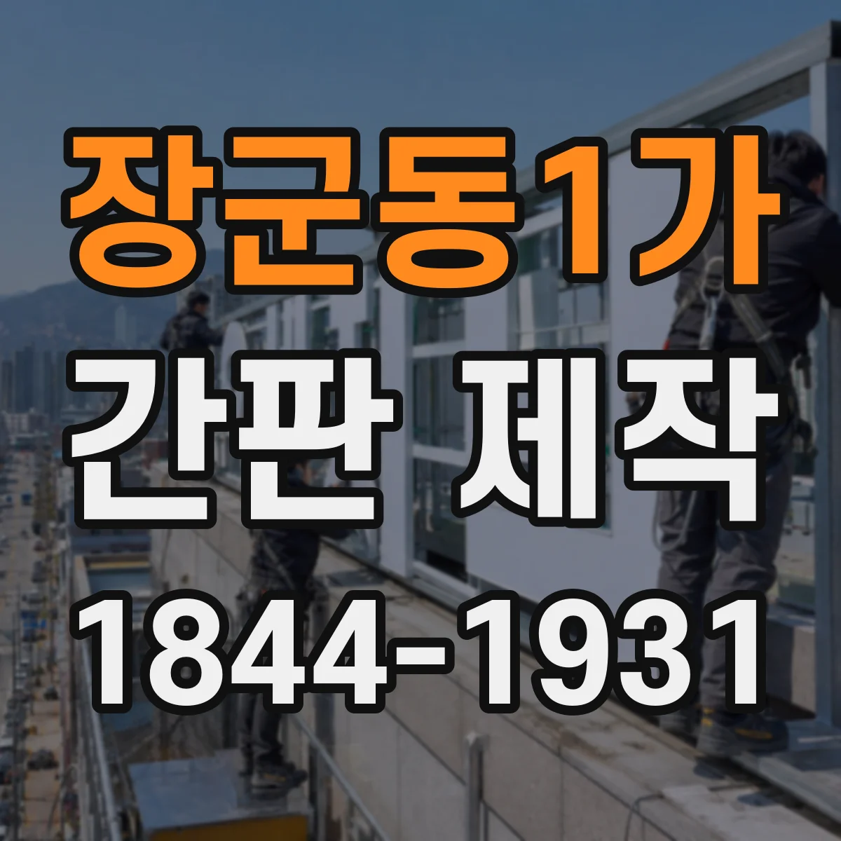 장군동1가 간판 제작