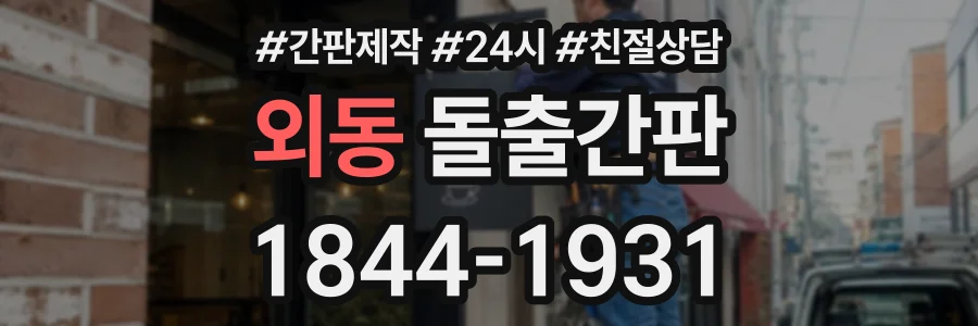 외동 돌출간판 상담 전화 1844-1931