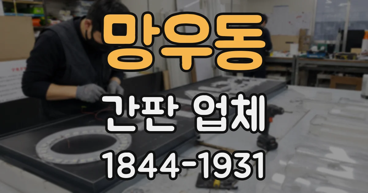 망우동 간판 업체