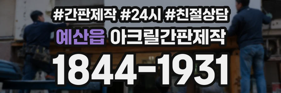 예산읍 아크릴간판제작 상담 전화 1844-1931