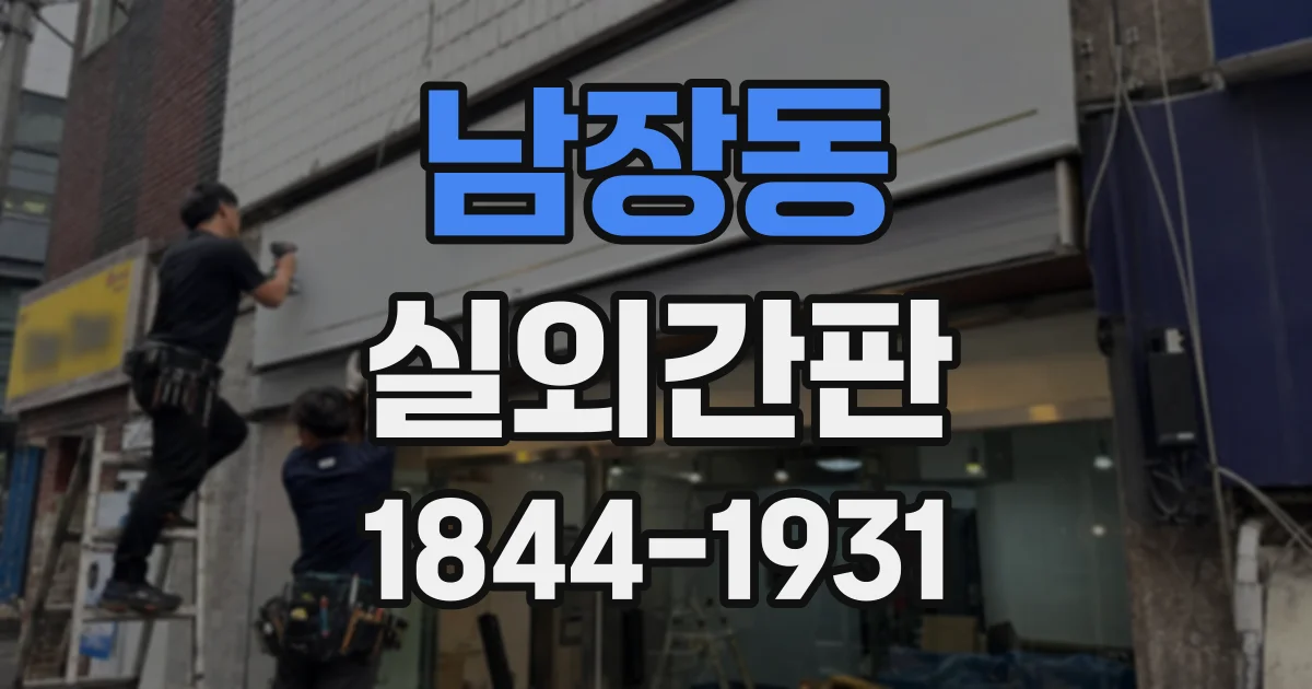 남장동 실외간판