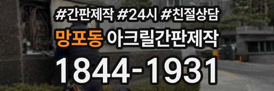 망포동 아크릴간판제작 상담 전화 1844-1931