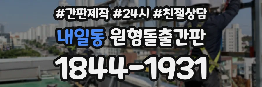 내일동 원형돌출간판 상담 전화 1844-1931