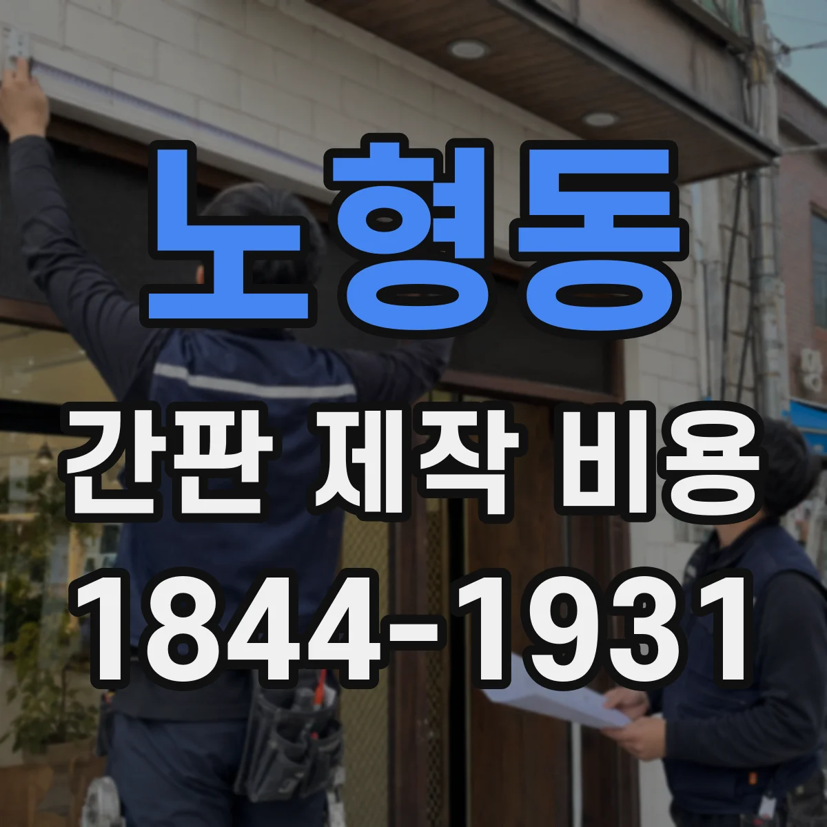 노형동 간판 제작 비용