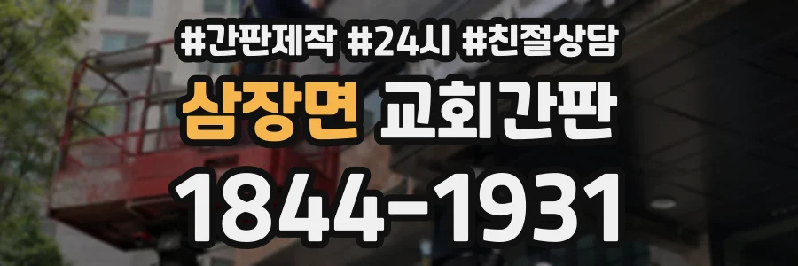 삼장면 교회간판 상담 전화 1844-1931