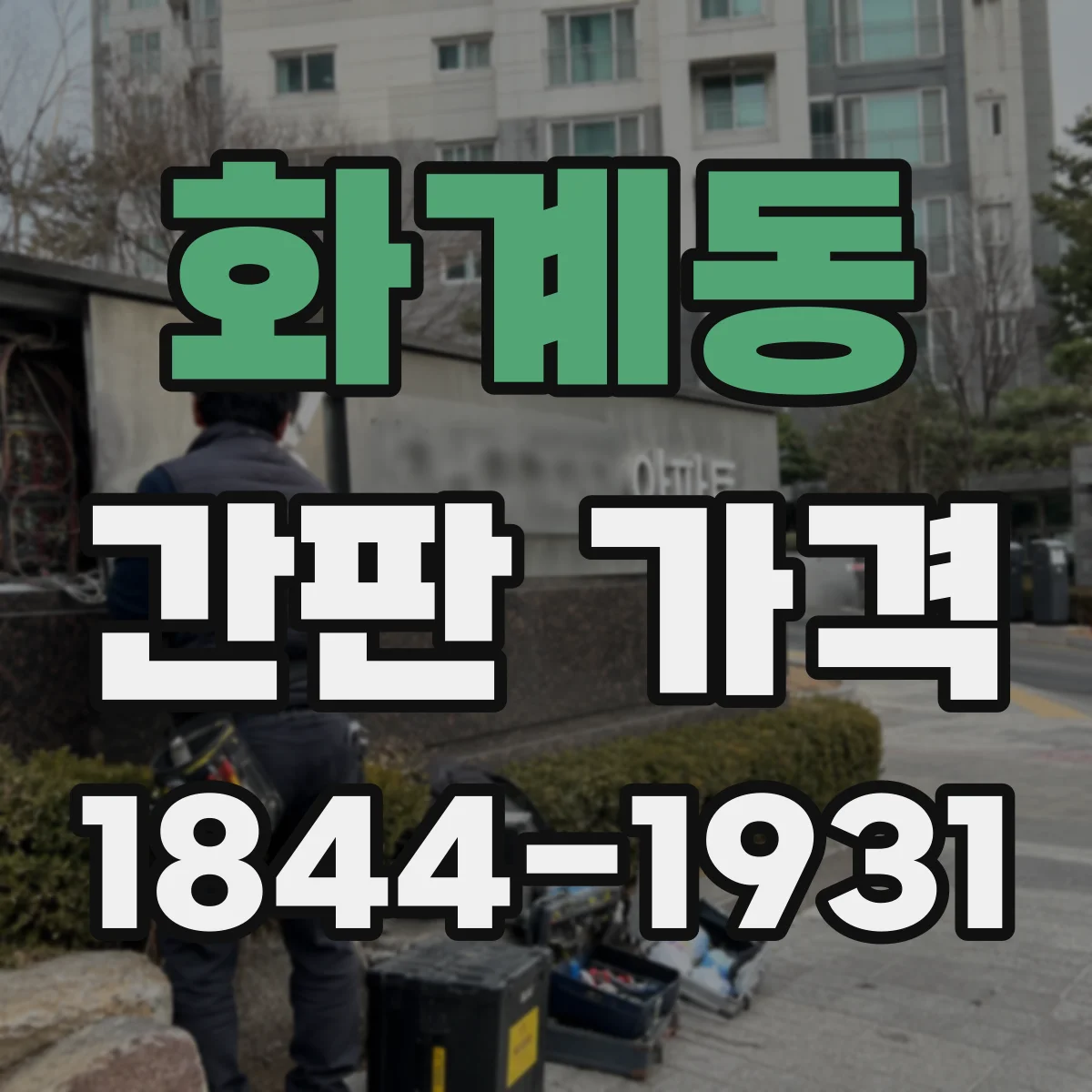화계동 간판 가격