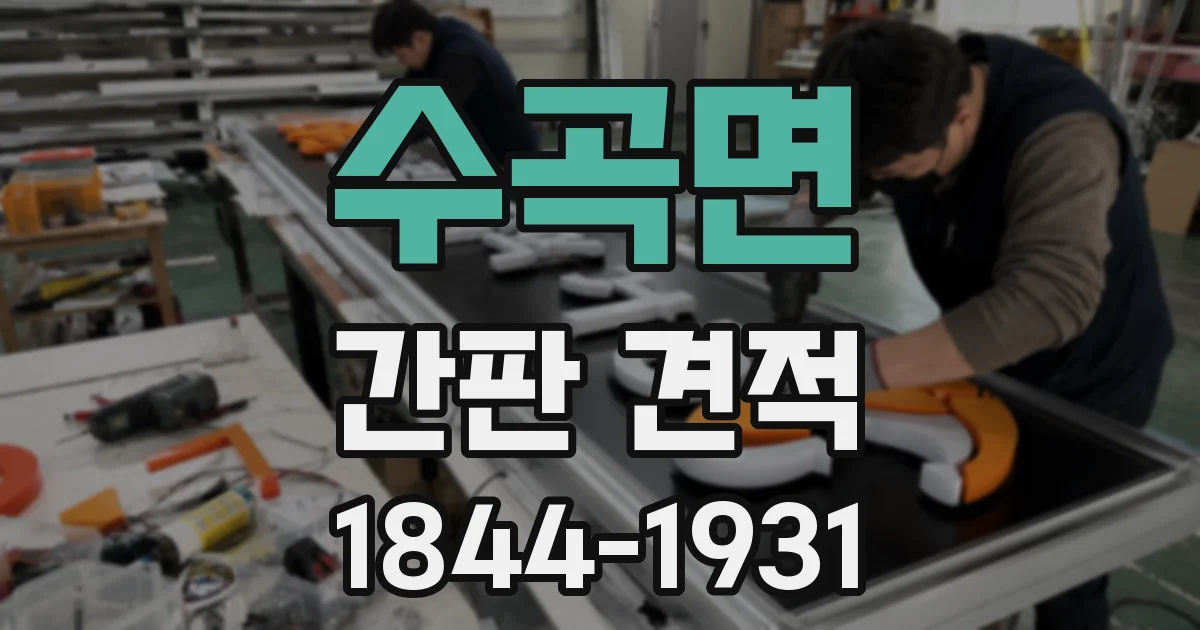 수곡면 간판 견적