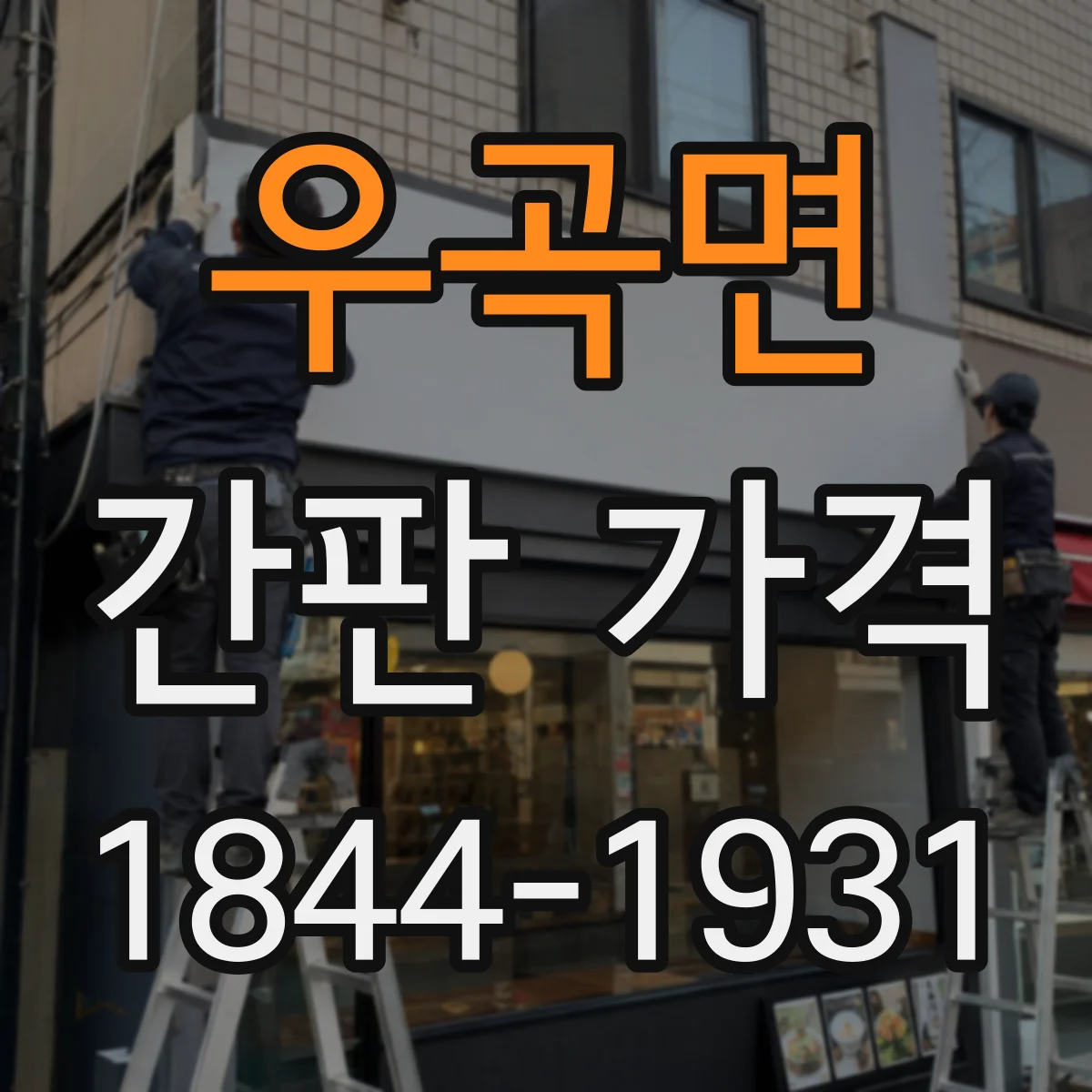 우곡면 간판 가격