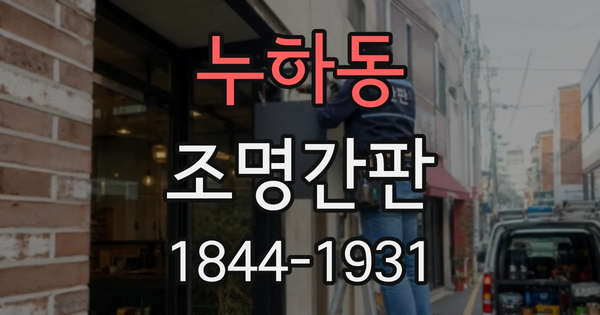 누하동 조명간판 어두운 외관에 잘 읽히는 조명 색상은