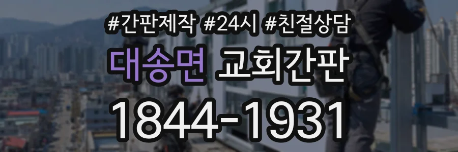 대송면 교회간판 상담 전화 1844-1931
