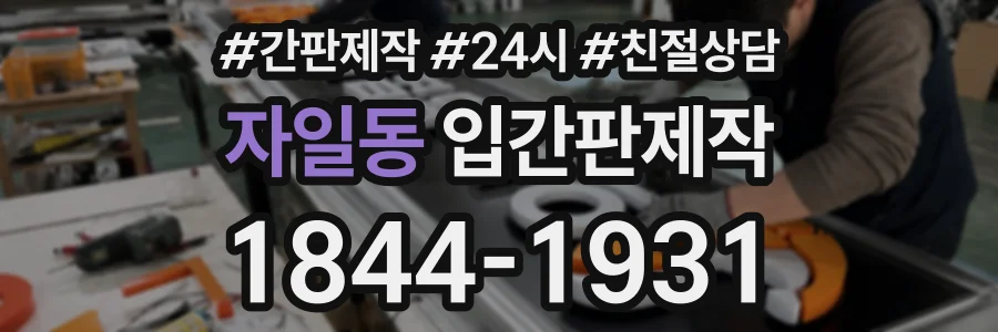 자일동 입간판제작 상담 전화 1844-1931
