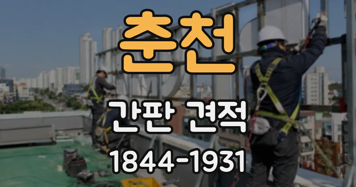 춘천 간판 견적