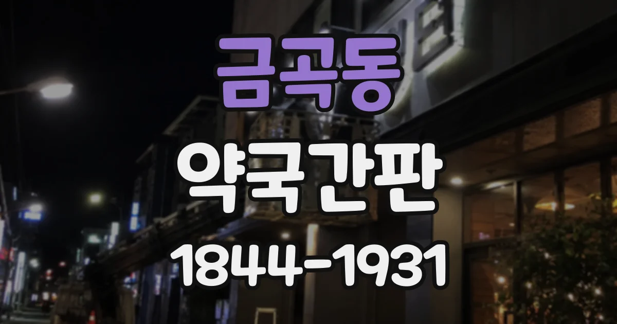 금곡동 약국간판