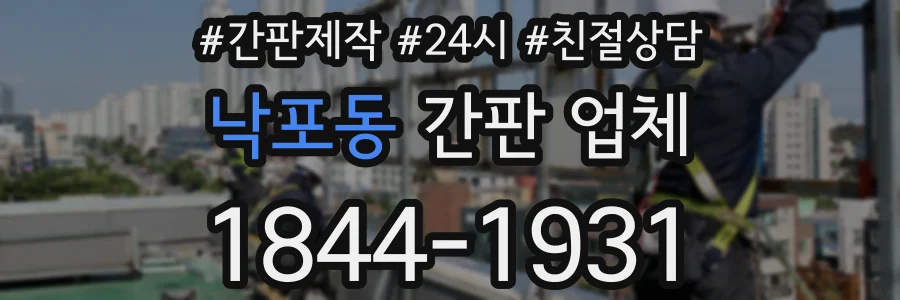 낙포동 간판 업체