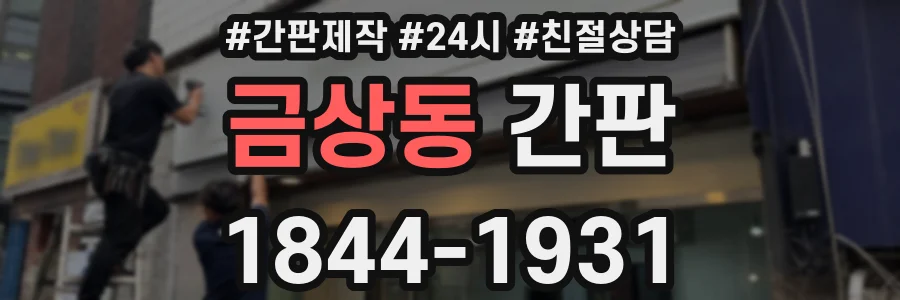 금상동 간판
