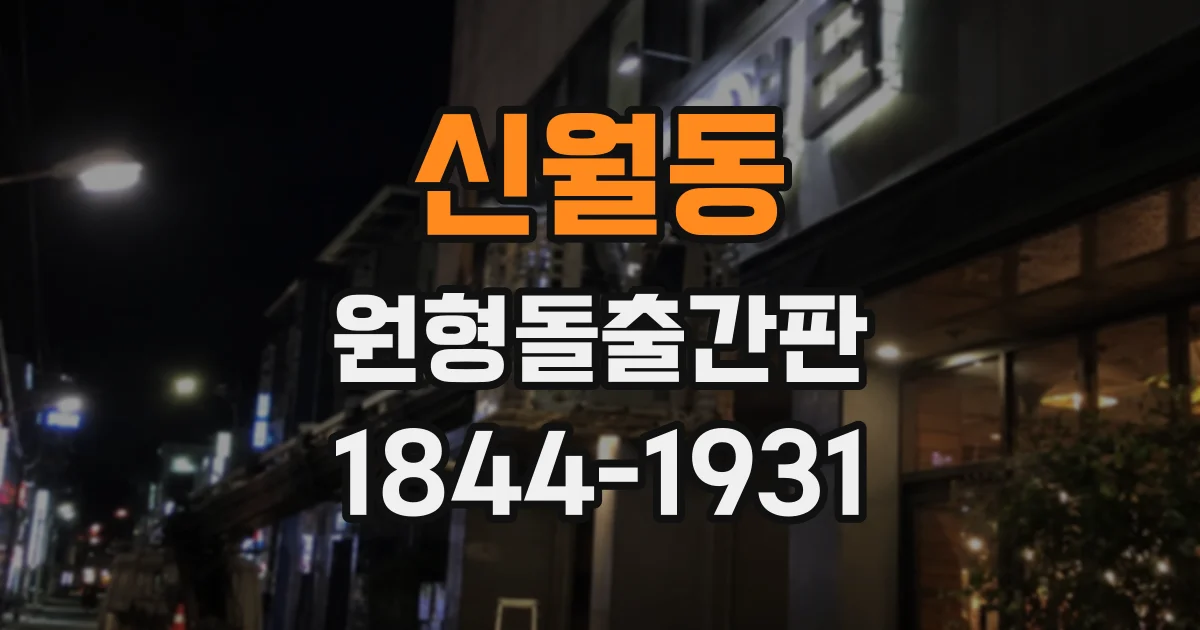 신월동 원형돌출간판