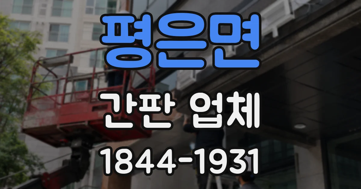 평은면 간판 업체