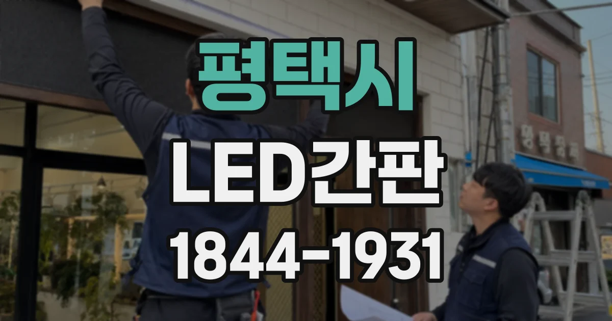 평택시 LED간판
