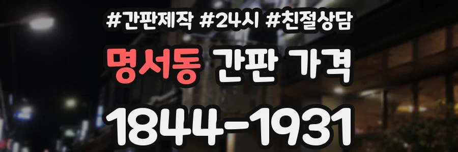 명서동 간판 가격