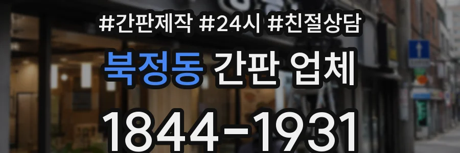 북정동 간판 업체