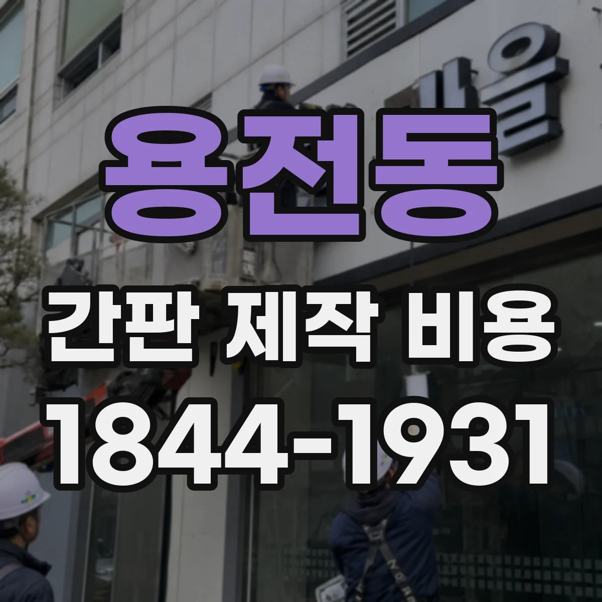 용전동 간판 제작 비용