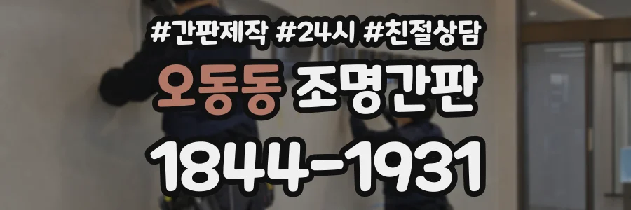 오동동 조명간판 상담 전화 1844-1931