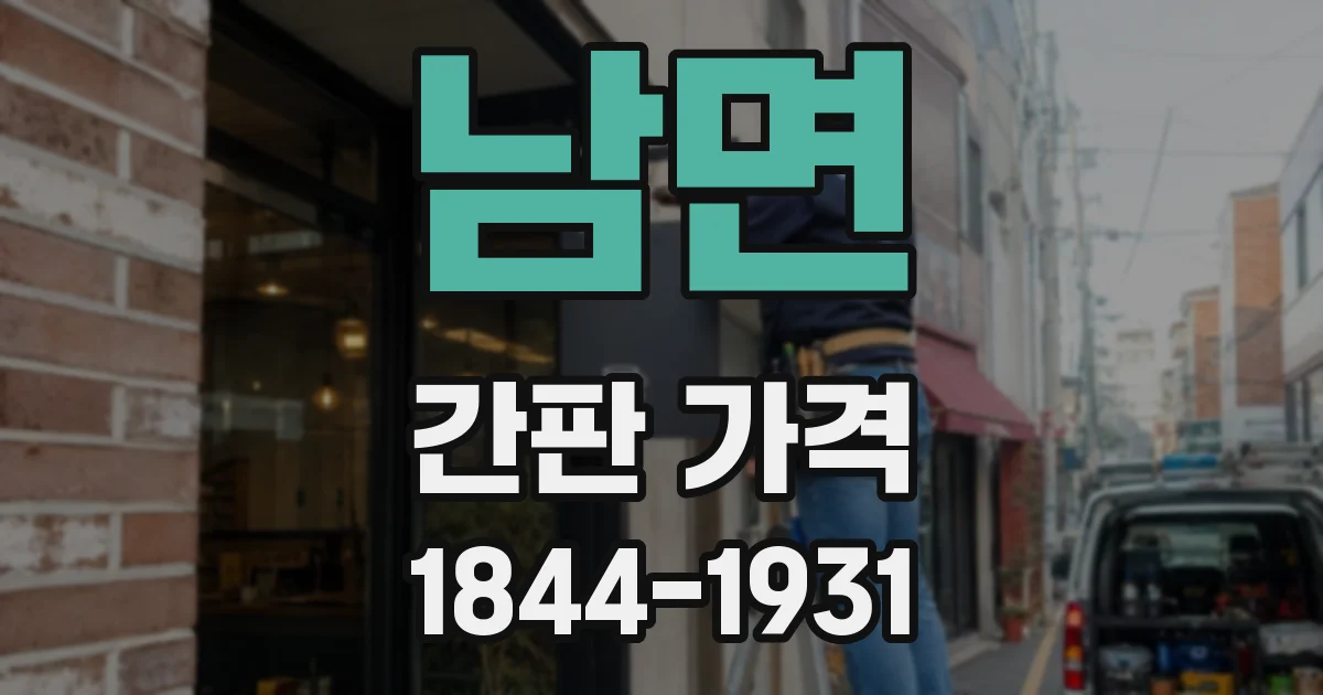 남면 간판 가격