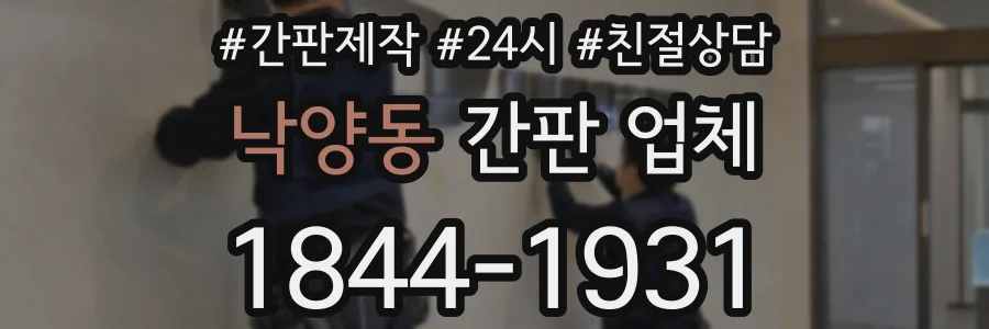 낙양동 간판 업체