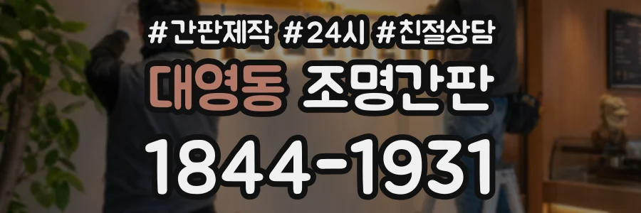 대영동 조명간판 상담 전화 1844-1931
