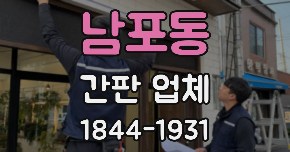 남포동 간판 업체