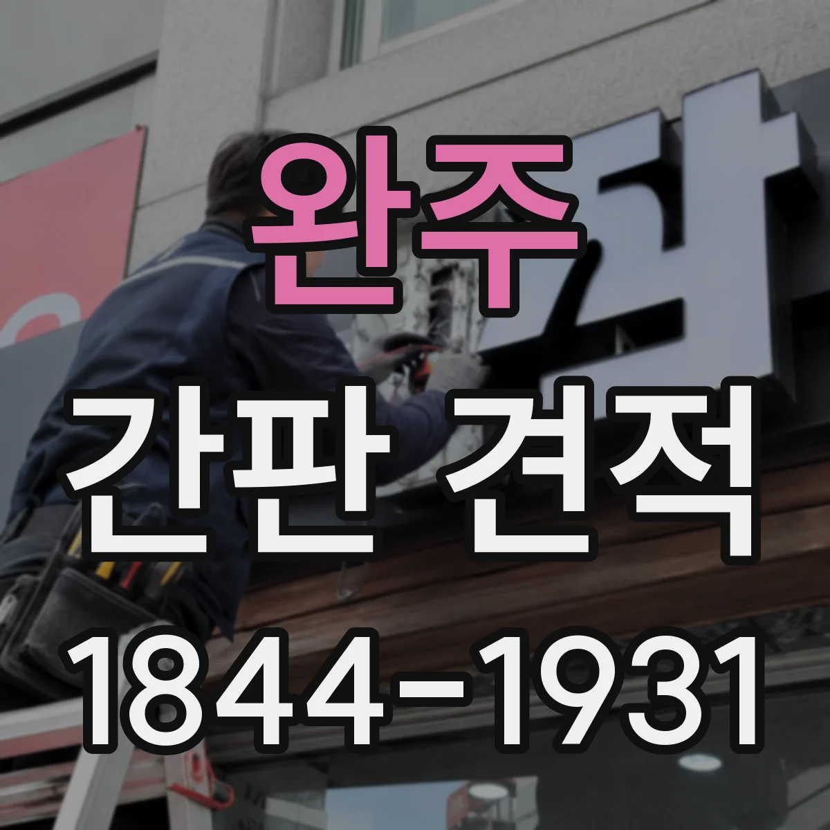 완주 간판 견적 기존 간판 철거 포함 견적 요청 시 준비할 자료