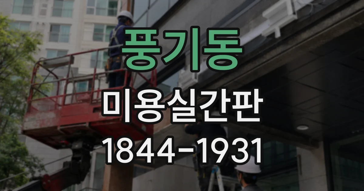 풍기동 미용실간판