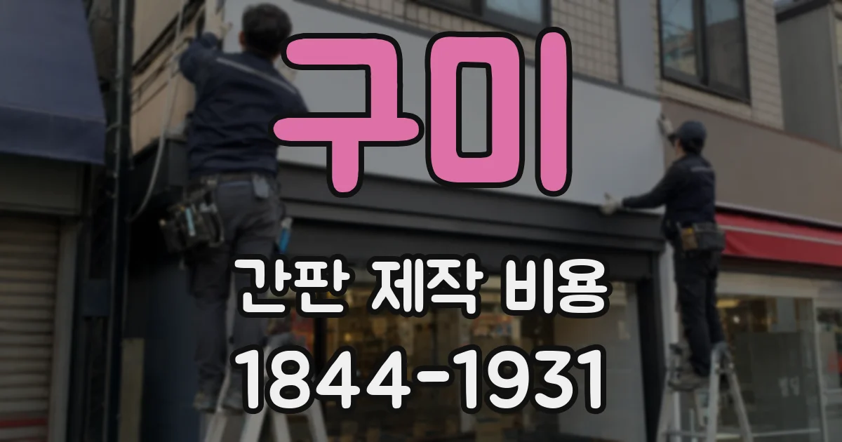구미 간판 제작 비용