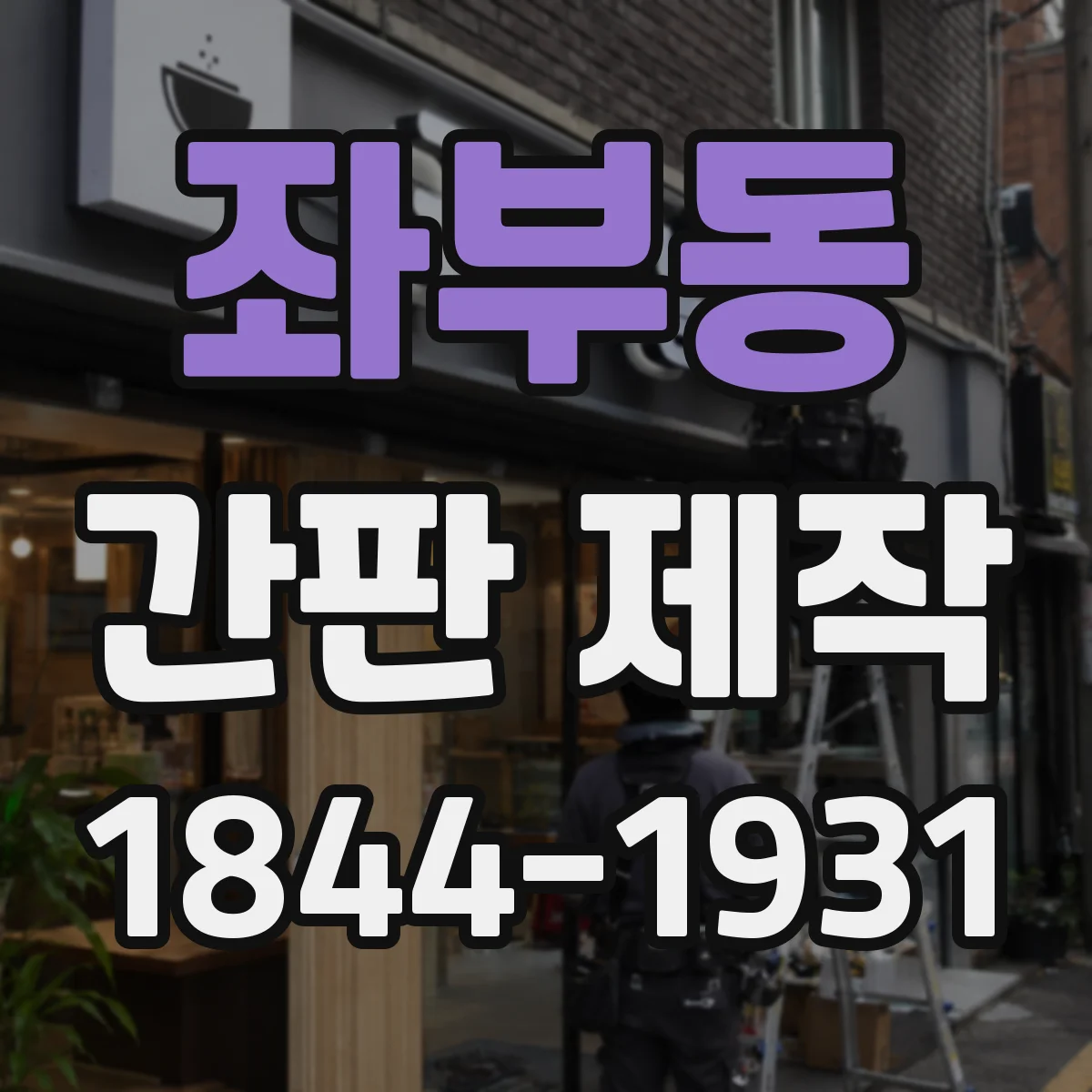 좌부동 간판 제작