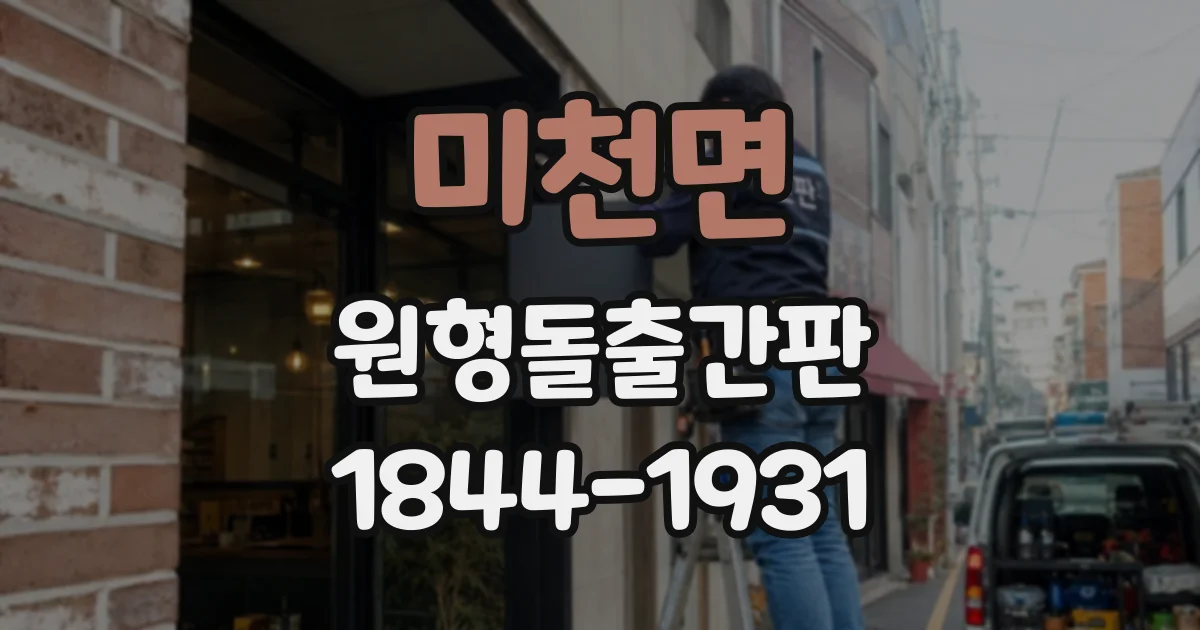 미천면 원형돌출간판
