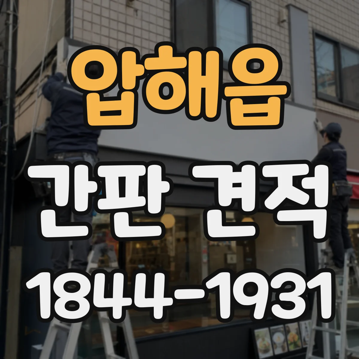 압해읍 간판 견적