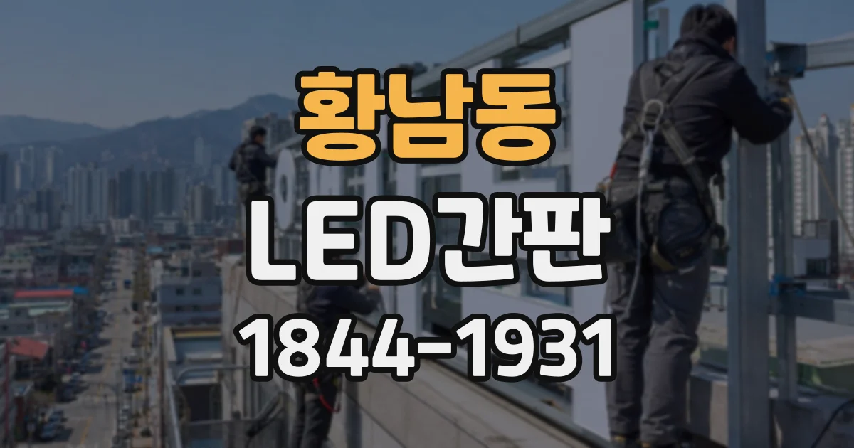 황남동 LED간판